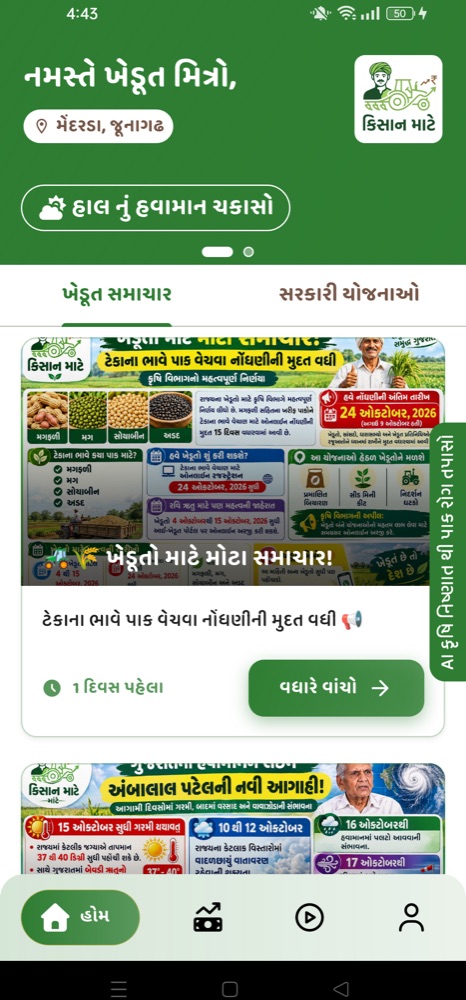 Kisan Mate હોમ સ્ક્રીન